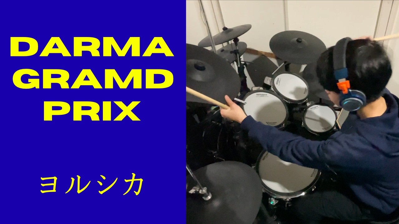 ヨルシカ『DARMA GRAND PRIX』Drum Cover
