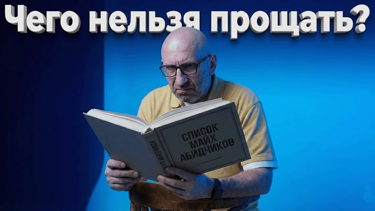 Сатья. Чего нельзя прощать?