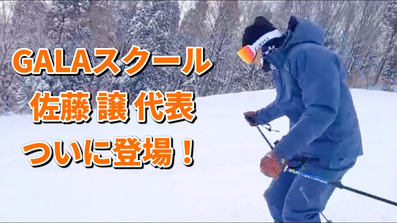 GALAスキー&スノーボードスクール 佐藤譲代表、ついに登場！