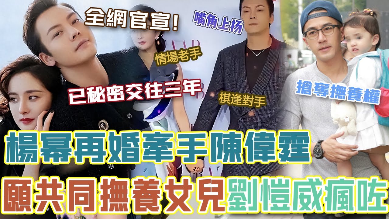 陳偉霆求婚楊冪？新年表白全網官宣！已經暗自交往三年，願共同撫養小糯米！劉愷威今次徹底瘋咗！#辣評娛圈