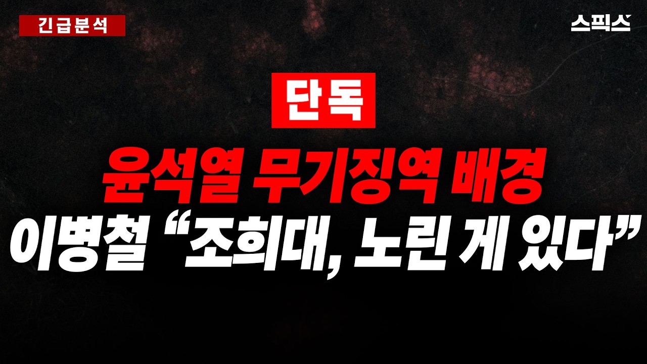 [긴급분석] [단독] 윤석열 무기징역 배경...이병철 “조희대, 노린 게 있다”