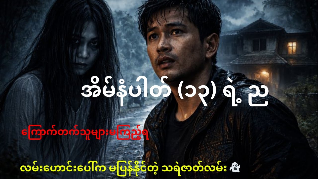 အိမ်နံပါတ် (၁၃) – မပြန်နိုင်တဲ့ လမ်းဟောင်း— အပိုင်း(၁)