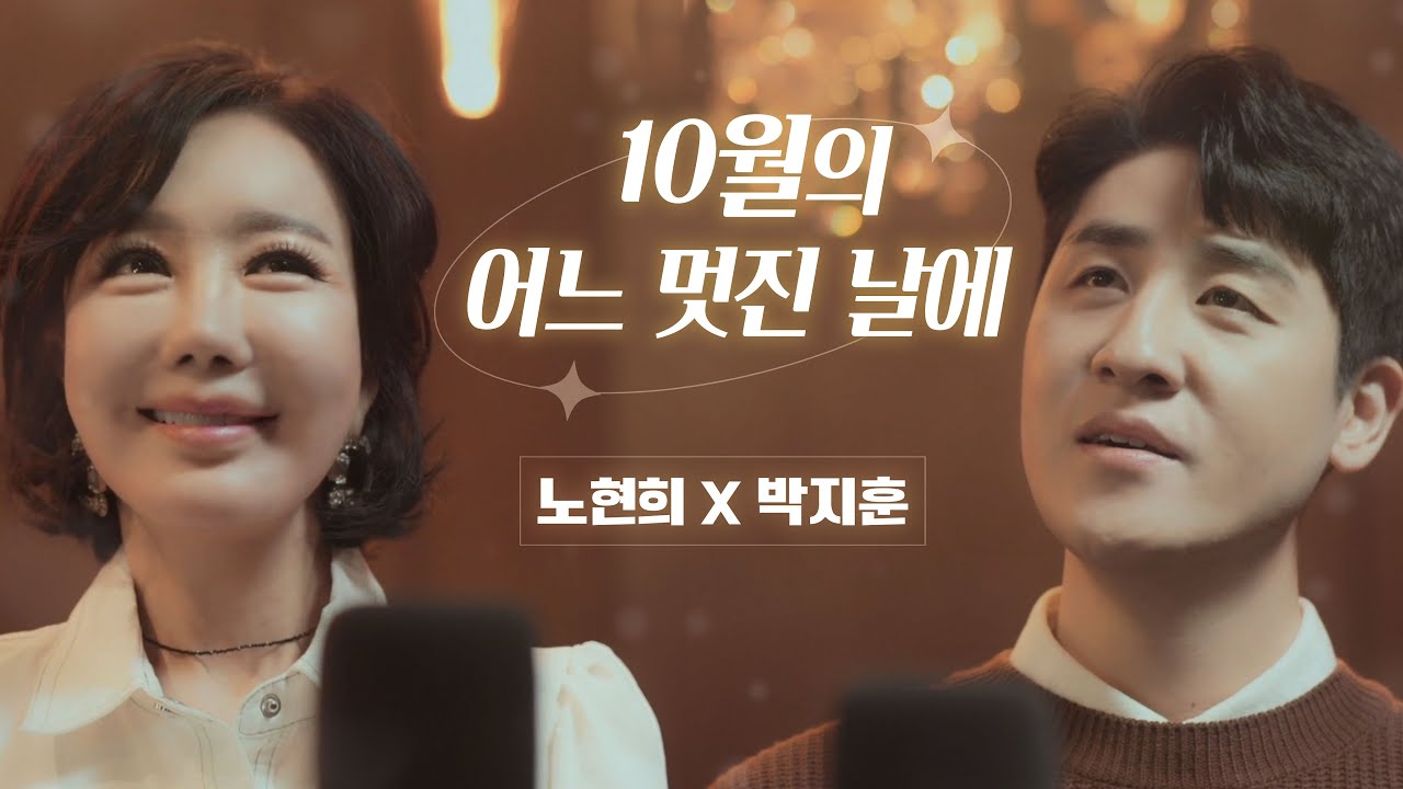 10월의 어느 멋진 날에 _  노현희 & 박지훈