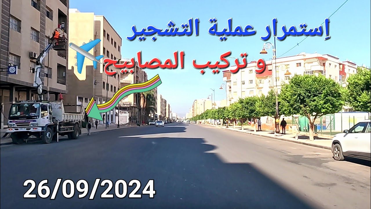 مكناس اليوم الخميس 26/09/2024 شارع فريد الأنصاري