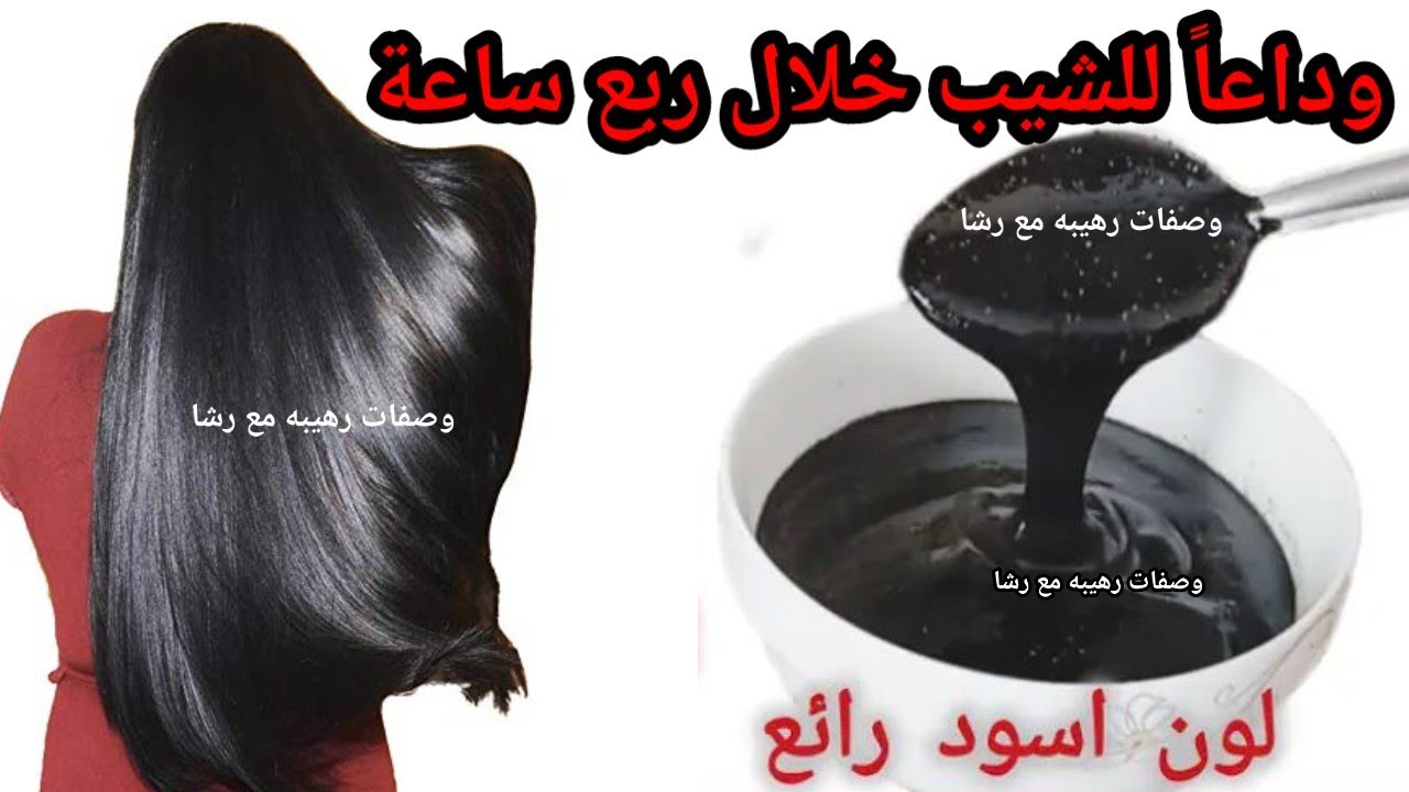 صبغ الشعر خلال ربع ساعة فقط‼️صبغة طبيعية باللون الاسود لاخفاء الشيب المبكر والشعر الابيض من اول مرة💥