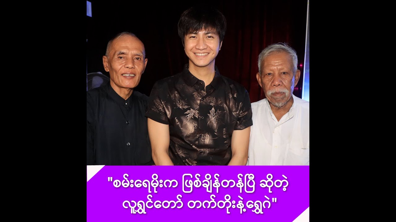 စမ်းရေမိုးက အရည်အချင်းရှိတဲ့ မင်းသားတစ်ဦးပါဆိုတဲ့ လူရွှင်တော် တက်တိုး နဲ့ ရွှေဂဲ -