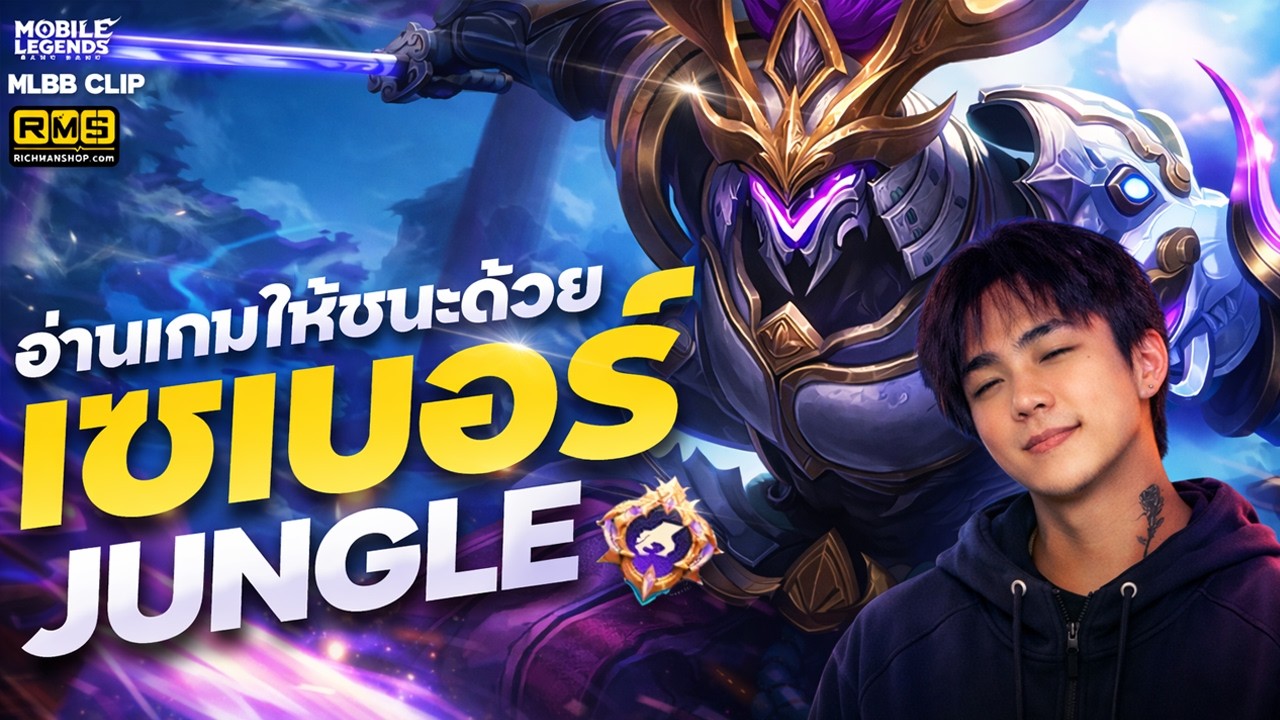 MLBB :  เล่นไปอ่านเกมไป ต้องชนะเท่านั้น ! เซเบอร์ Jungle | Mobile Legends Bang Bang | 4EM