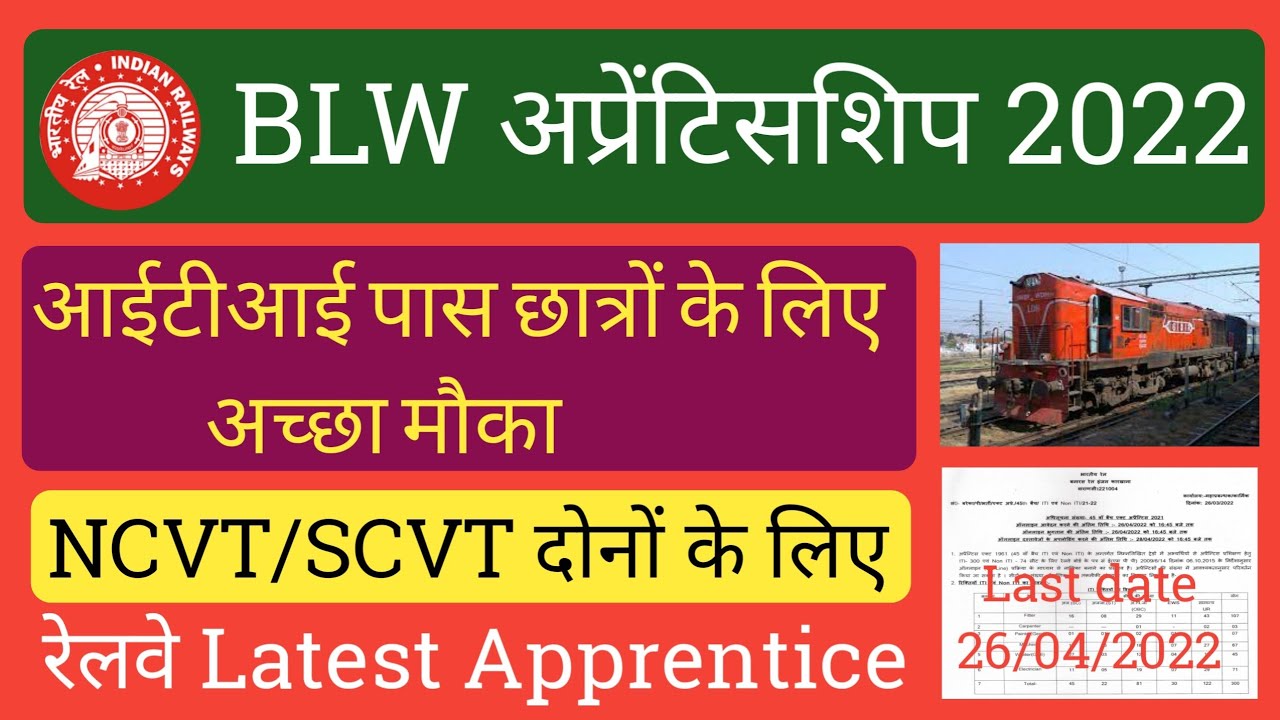 Railway Latest Apprentice 2022, BLW Varanasi अप्रेंटिसशिप 2022, Banaras Locomotive Works Apprentice
