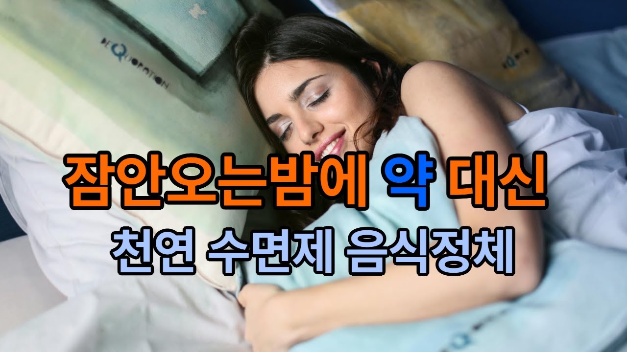 천연수면제라 불리는 음식정체