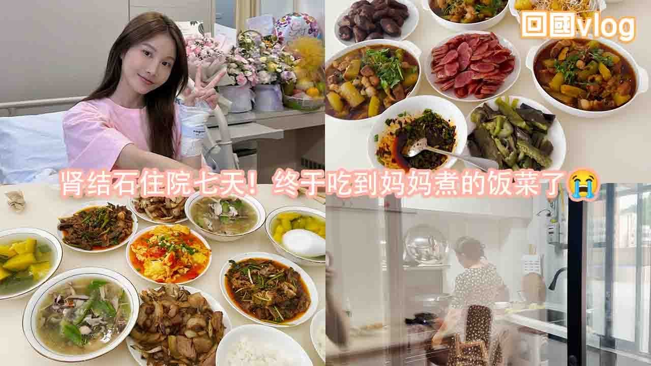 肾结石住院七天｜太想家了！飞奔回国见家人｜ 終於吃到媽媽煮的飯菜了😭｜回国vlog