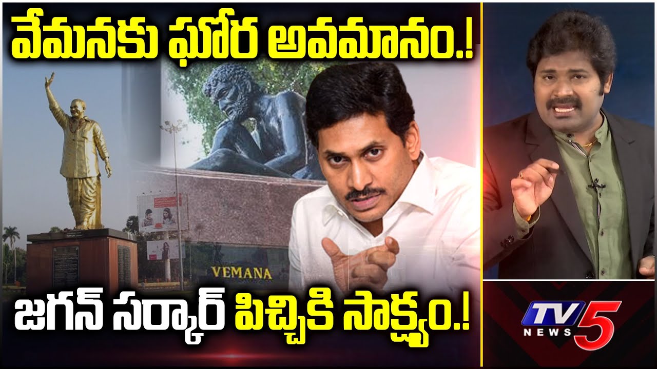 జగన్ సర్కార్ పిచ్చికి సాక్ష్యం! | Yogi Vemana University | YSRCP | Shiva Explained | TV5 News