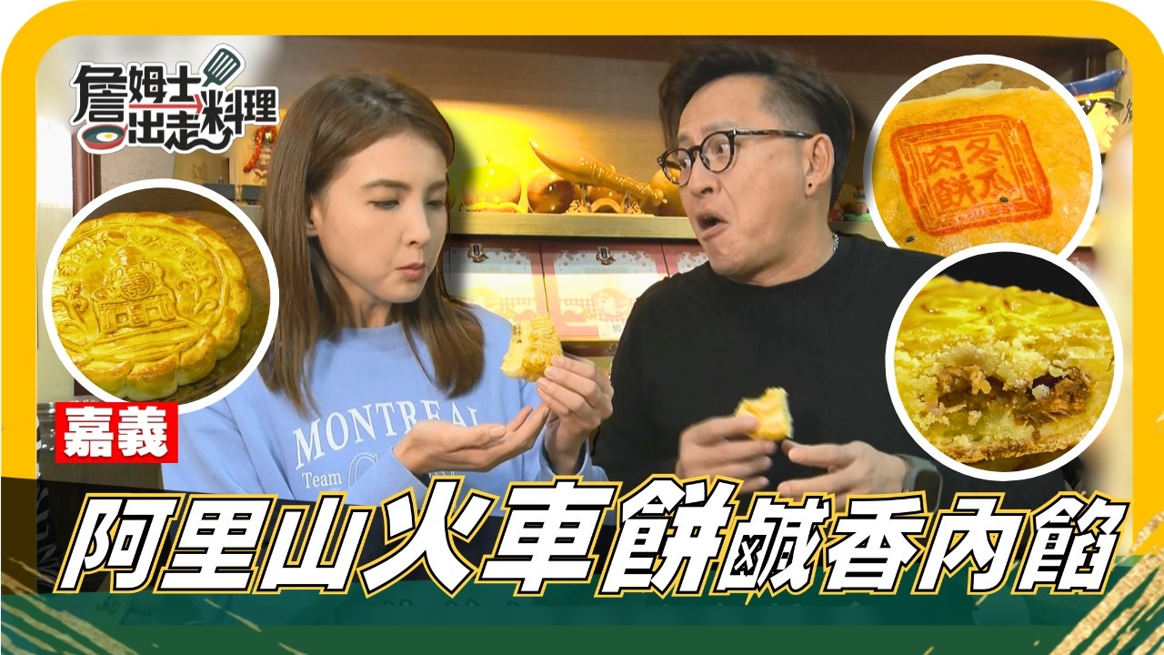 🔎《姆士尋寶去》阿里山特有古早味「火車餅」鹹甜都能吃！香翻天「冬瓜肉餅」加熱後更好吃！自己動手做大餅手炒鹹香肉餡！詹姆士天台端出「辣椒滷肉麵」辣香滷汁狂拌麵條！