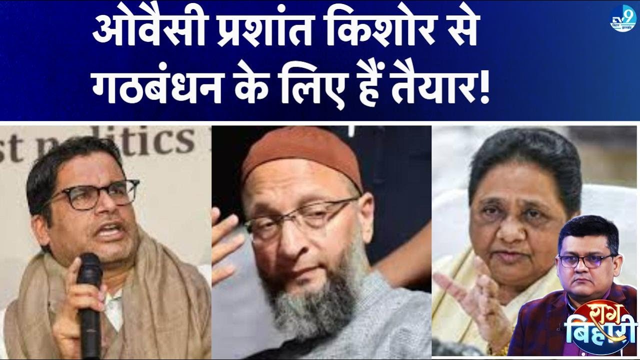 Prashant Kishor, Mayawati के साथ मिलकर Third Front बनाने के लिए तैयार Owaisi? Bihar में क्या प्लान?