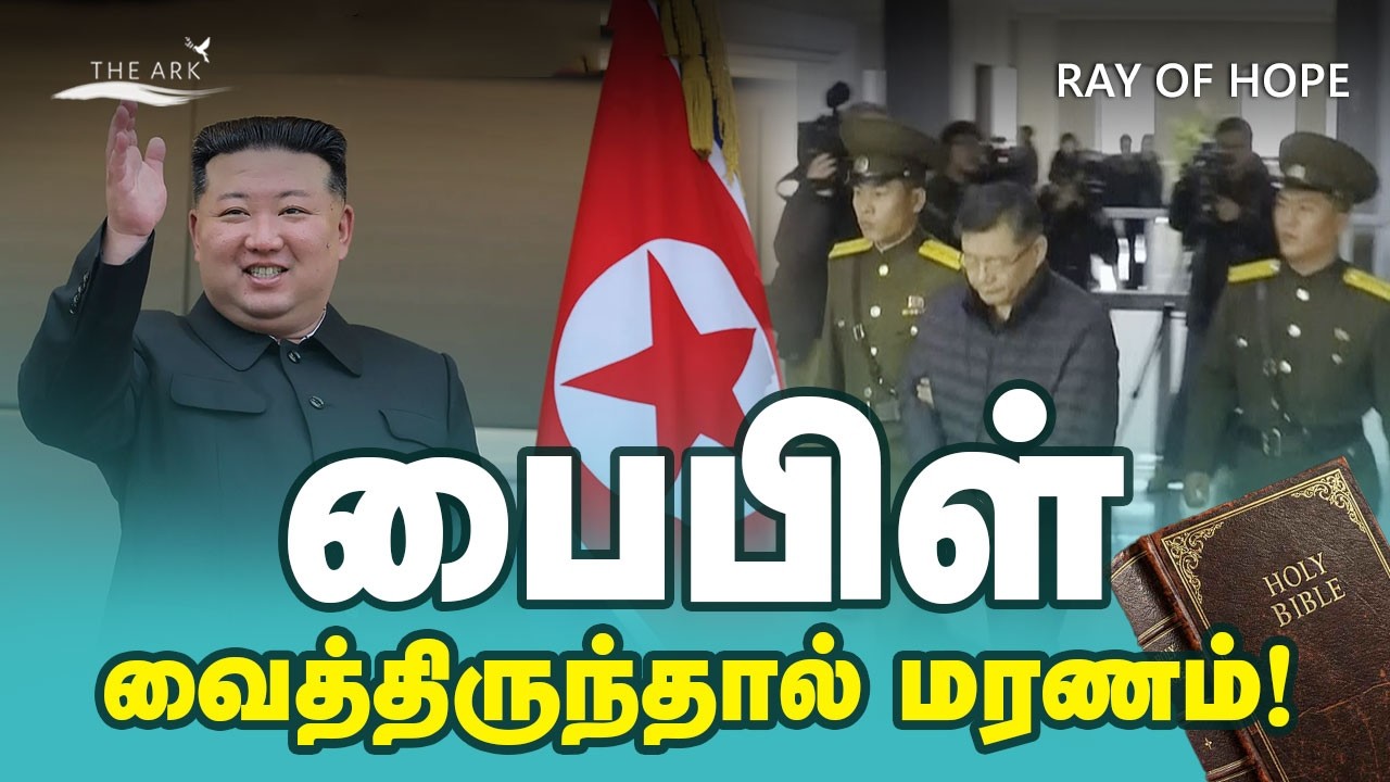 பைபிள் வைத்திருந்தால் மரணதண்டனையா?  #tamilnews