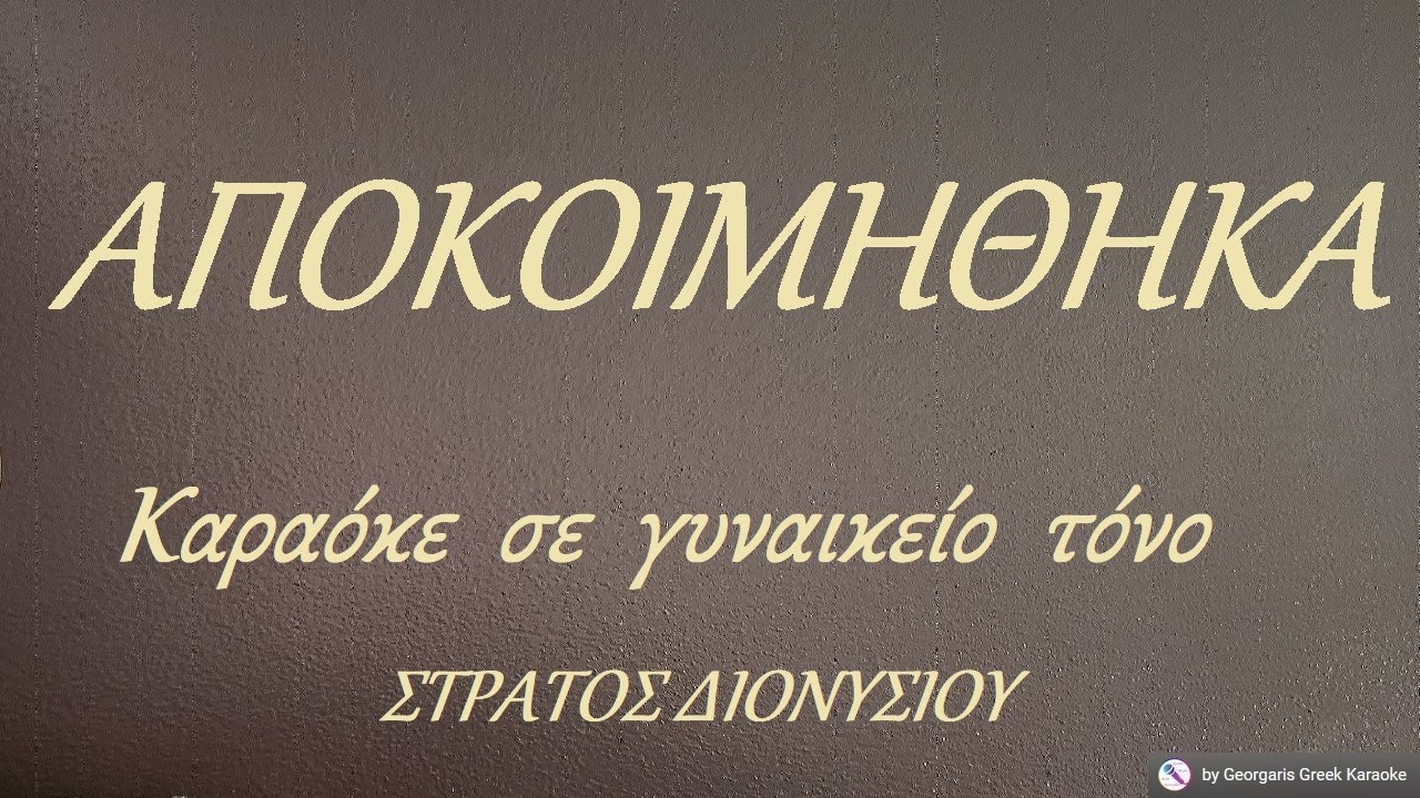 ΑΠΟΚΟΙΜΗΘΗΚΑ - Καραόκε  σε  γυναικείο  τόνο
