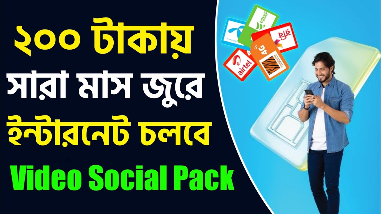 আনলিমিটেড ইন্টারনেট প্যাক সবার হাতে হাতে Unlimited Internet Package Video Social GP Robi BL Airtel