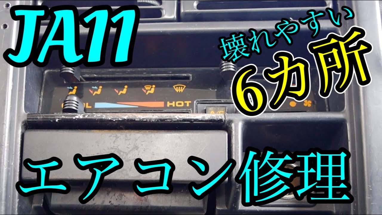 【ジムニーJA11】素人でもできるエアコン修理　壊れやすい6カ所を紹介します