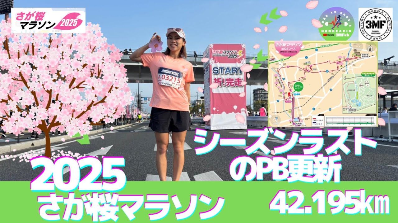 Vol.204 ほのかぴんのサブ3.5への道『さが桜マラソン2025』シーズンラストPB更新