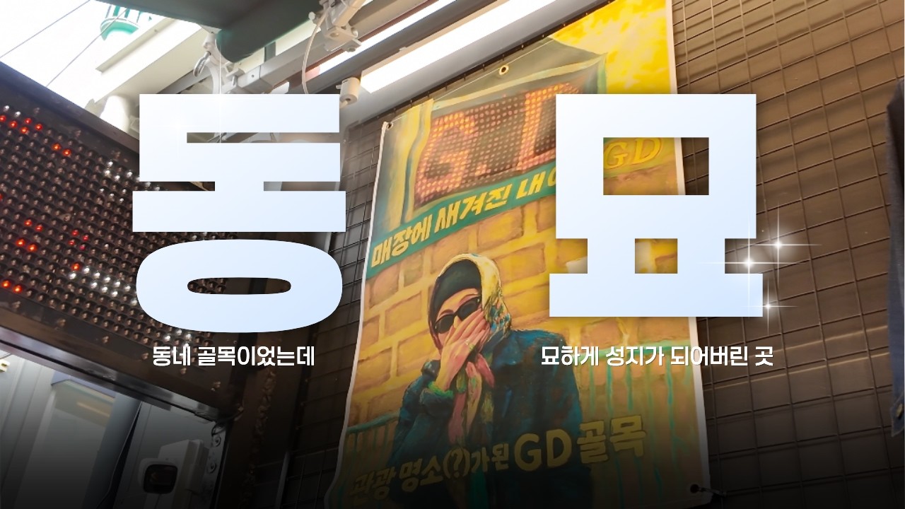 • 동묘가 이렇게 변했다고??? 대한민국의 패션 트렌드는 여기서 시작된다!!! (동묘 탐방기)｜일상브이로그·쇼핑브이로그·동묘구제시장·쇼핑·빈티지·구제