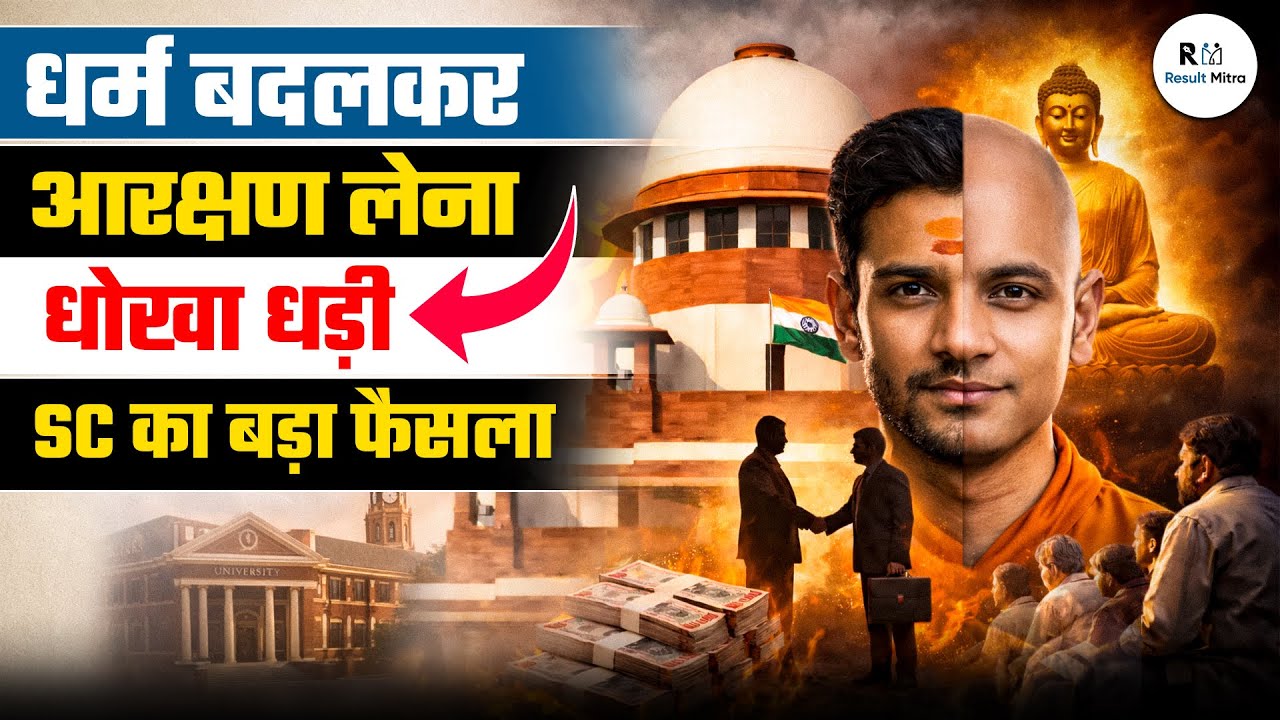 Religion Change karke Reservation lena Fraud? Supreme Court ka Big Decision