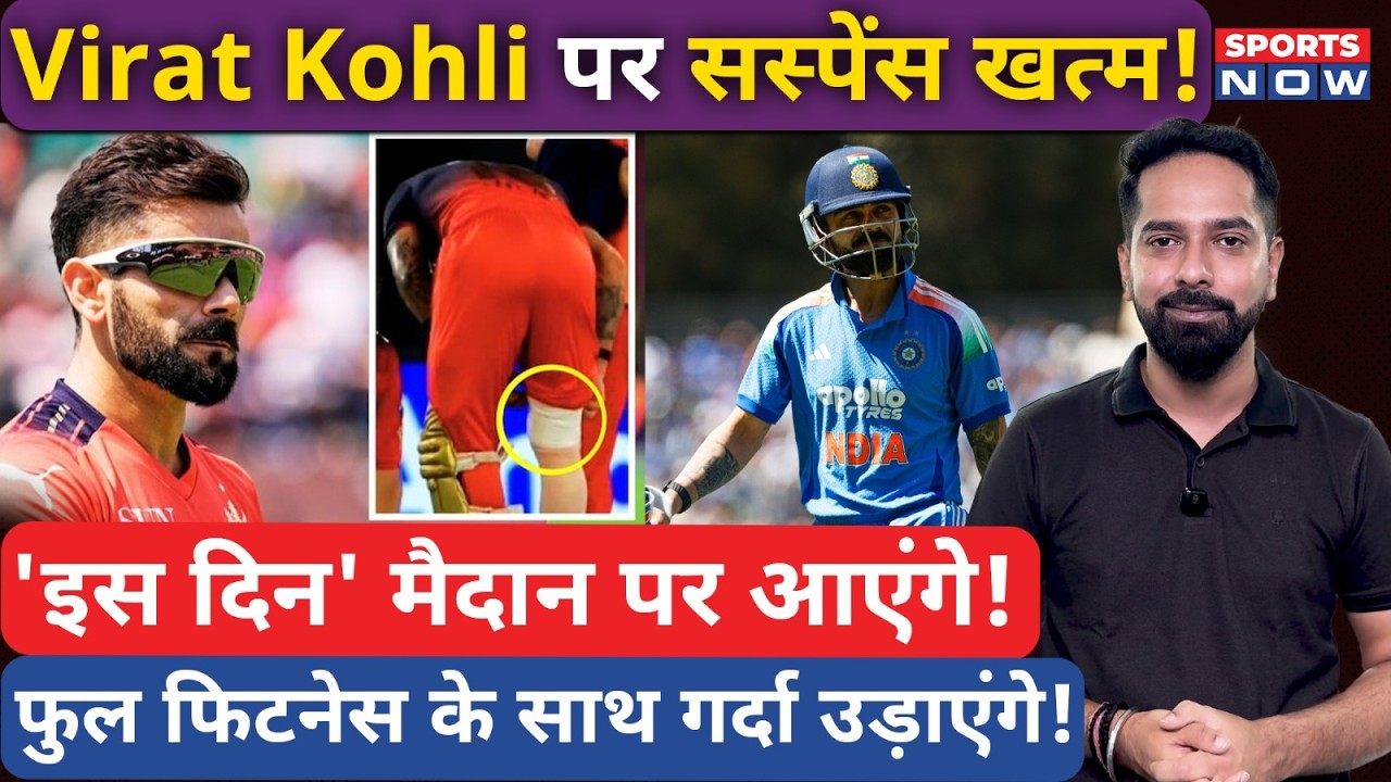 Virat Kohli Injury News: मैदान पर कब लौटेंगे 'King'? BCCI Medical Team ने दिया बड़ा Update