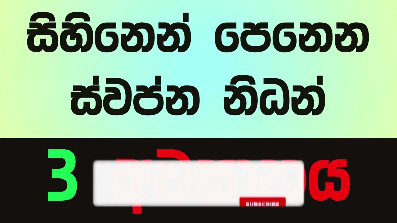 හීනෙන් පේන නිධන් ගැන හැමදේම | තුන්වන සහ අවසාන කොටස | ‍By Namal Balasooriya