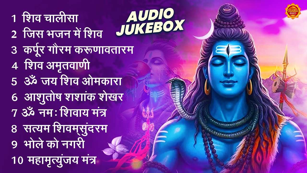 शिव भक्ति भजन | Anuradha Paudwal & Gulshan Kumar Top Shiv Bhajan | Shiv Amritwani | Shiv Bhajan 2026