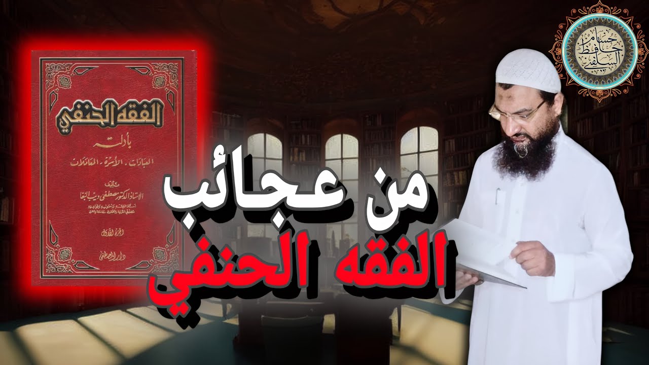 من عجائب الفقه الحنفي 