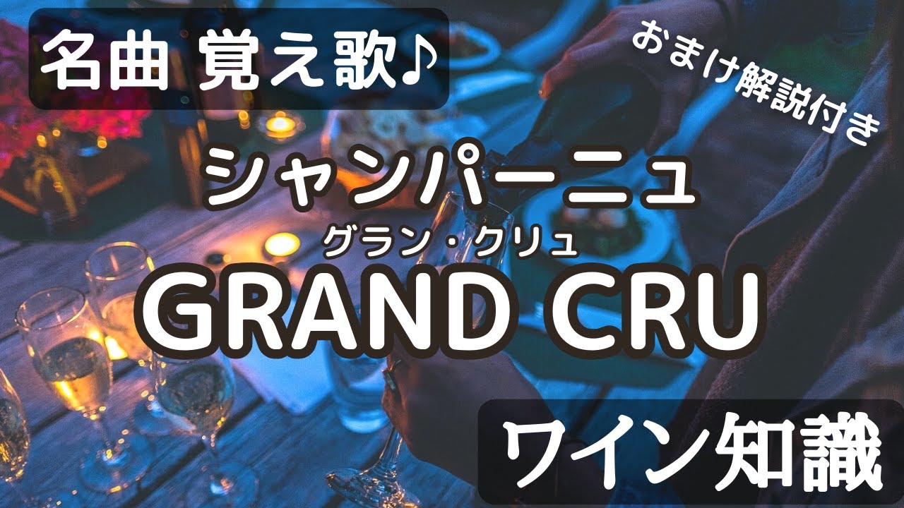 【ソムリエ・ワインエキスパート試験】ホルスト「Jupitar」シャンパーニュのグランクリュ 覚え歌♪