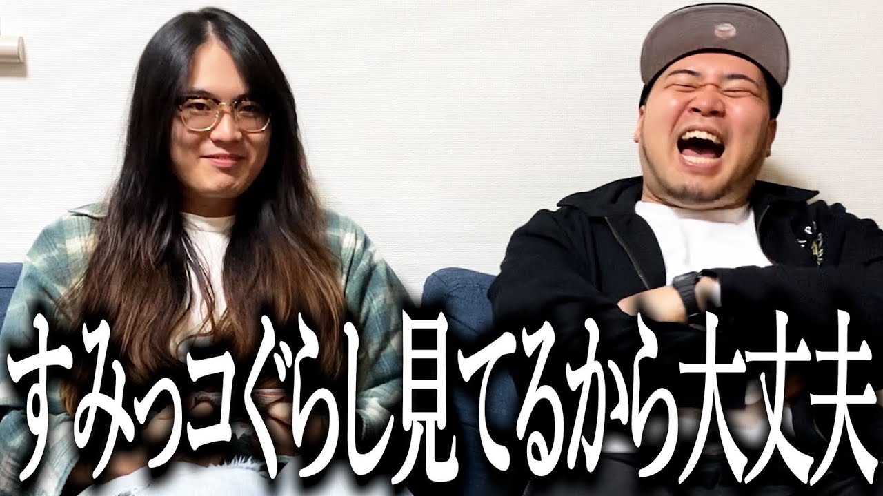 すみっコぐらし見てるおかげで悪口が一切効かない奴【よこみぞゆり】【癒し】【優しさ】