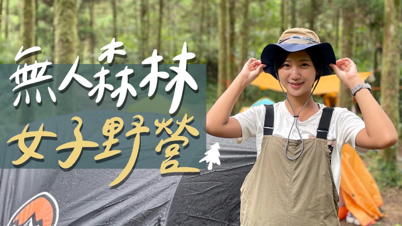 Vlog｜ 7個女生的野營！新手挑戰如何搭帳篷？【露營系列 #1】｜林宣 Xuan Lin ft. @celineswaytravel @cathy2wildddd