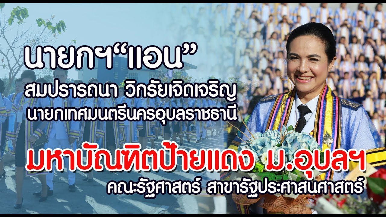 นายกฯ“แอน”สมปรารถนา วิกรัยเจิดเจริญ นายกเทศมนตรีนครอุบลราชธานี มหาบัณฑิตป้ายแดง ม.อุบลฯ
