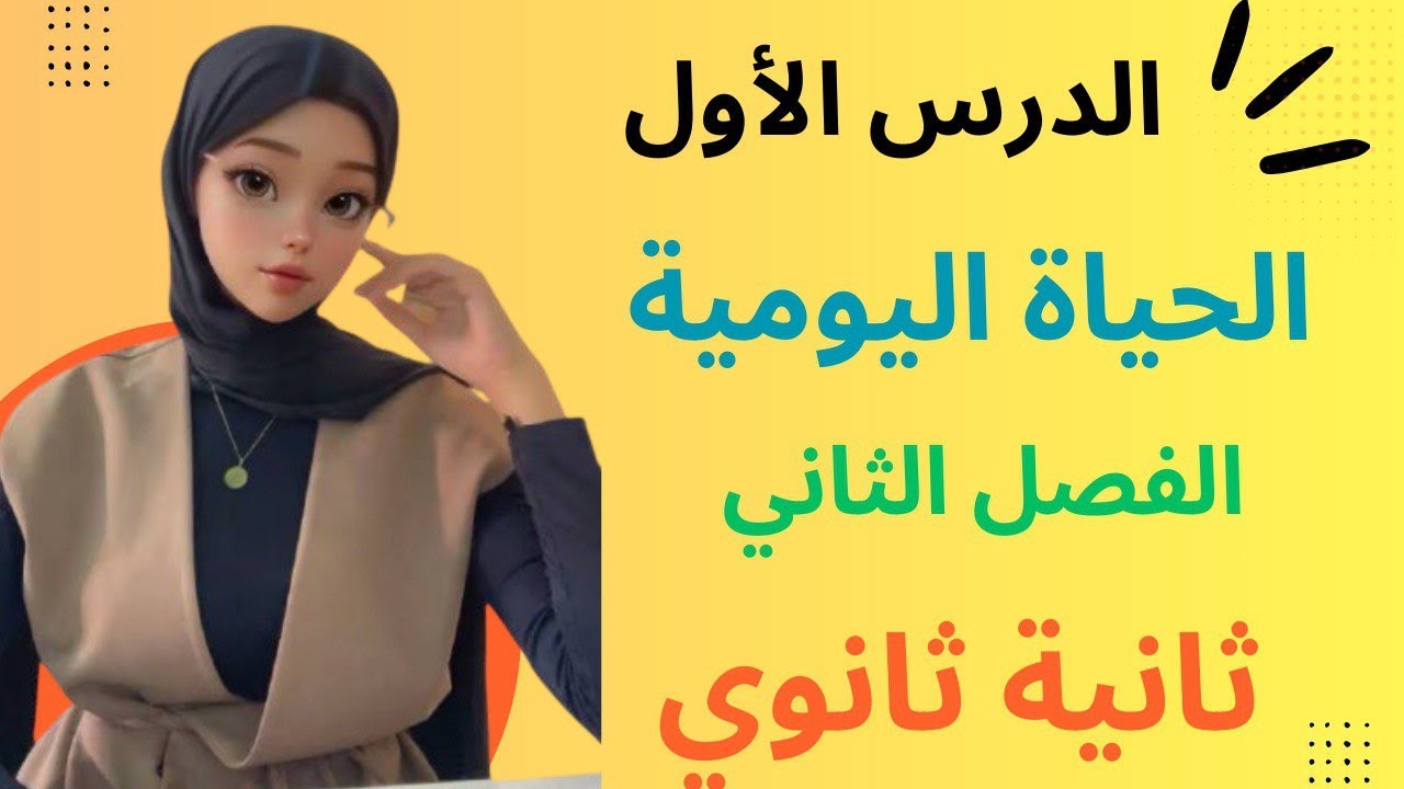 شرح نص الحياة اليومية للثانية ثانوي La vida cotidiana الفصل الثاني