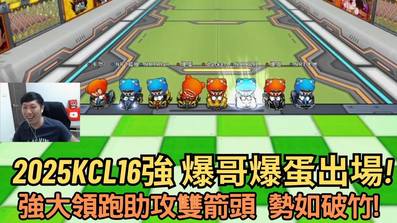 [朔月轉播] 2025KCL16強 爆哥爆蛋出場!強大領跑助攻雙箭頭 勢如破竹!｜跑跑卡丁車