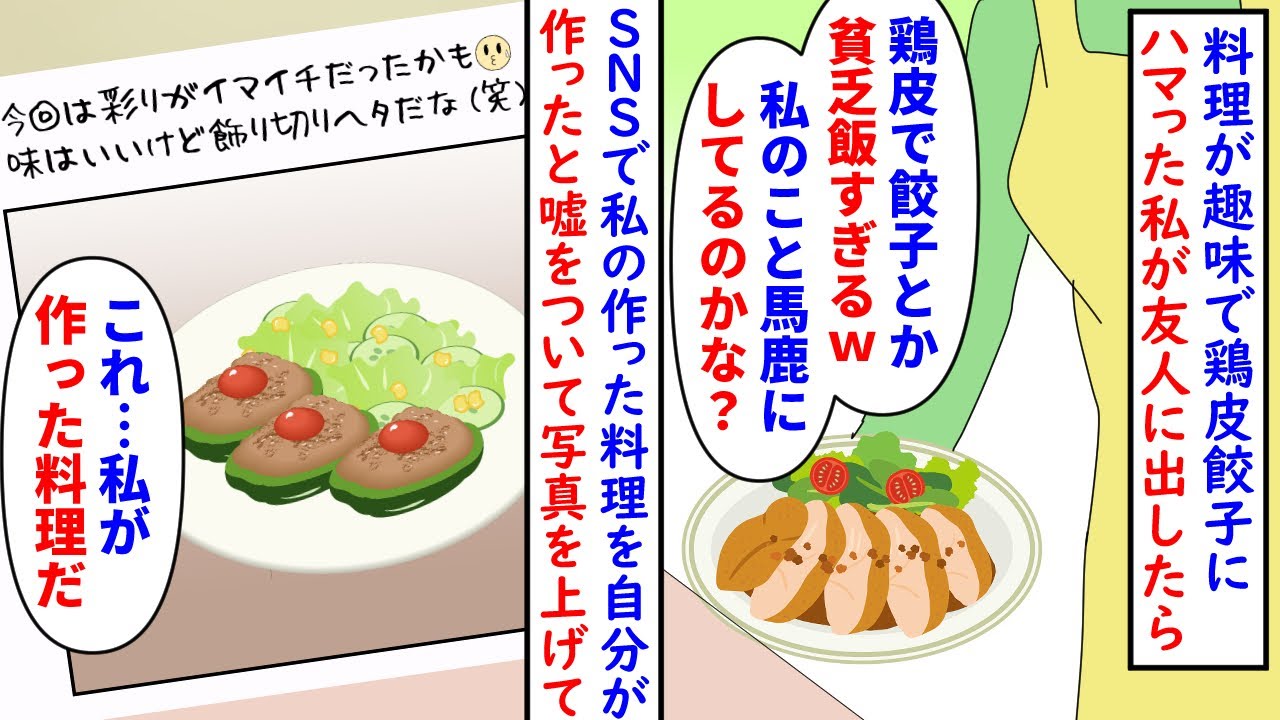 【漫画】友達「鶏皮で餃子とかキモｗｗｗ貧乏飯じゃんｗ」料理が趣味な私のごはんをよく食べに来る友人→鶏皮餃子を出すとその場では美味しいと言って完食したのにSNSでは…（スカッと漫画）【マンガ動画】