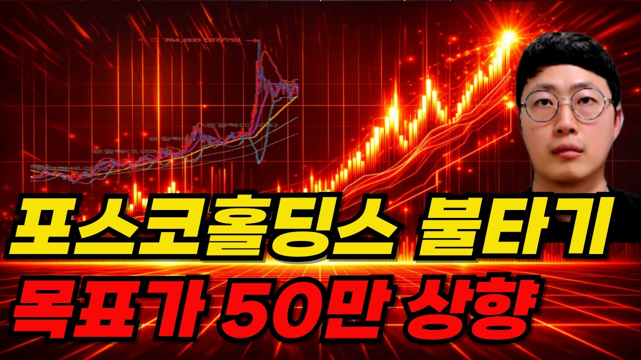 포스코홀딩스 이제는 불타기다! 수익극대화 시점 반드시 확인하세요!