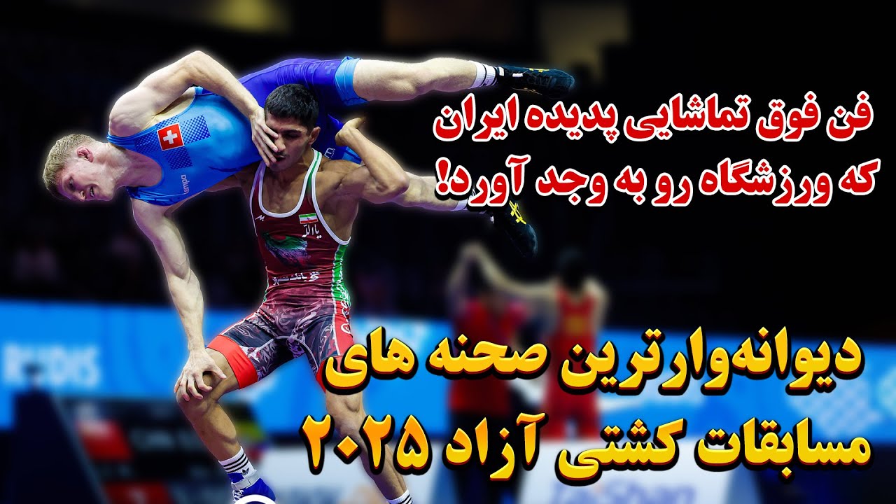 15 فن برتر مسابقات جهانی کشتی آزاد+فیلم پلانکی که شرط بستم | top 15 freestyle moves