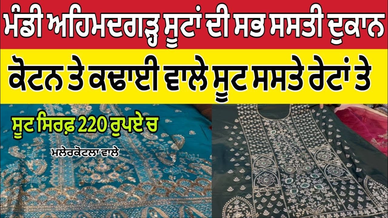 ਮੰਡੀ ਅਹਿਮਦਗੜ੍ਹ ਸੂਟਾਂ ਦੀ ਸਭ ਤੋਂ ਸਸਤੀ ਦੁਕਾਨ ।Mandi Ahmedgarh Suit Sale ।Suit Sale 2026