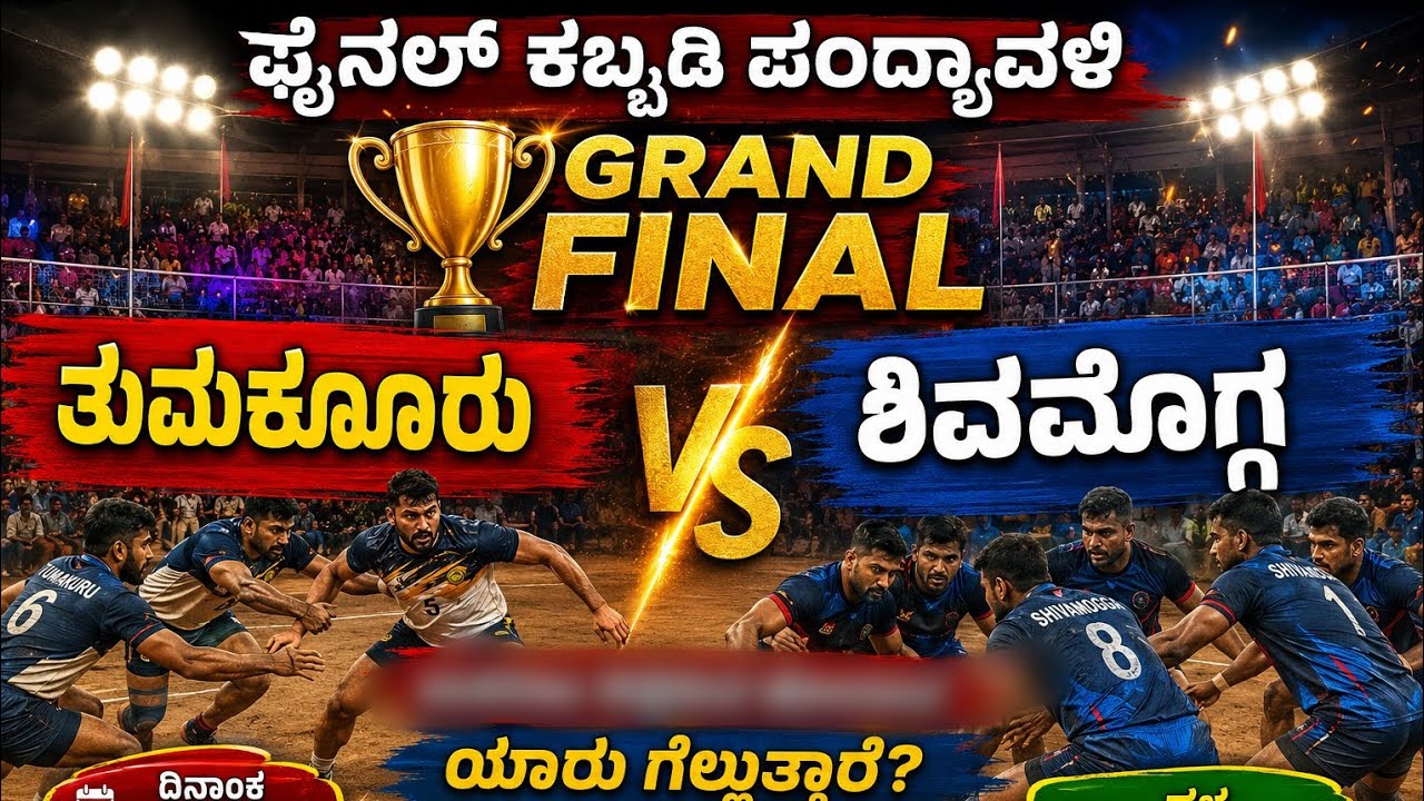 ಫೈನಲ್ ಕಬ್ಬಡಿ ಪಂದ್ಯಾವಳಿ  ತುಮಕೂರು V/S ಶಿವಮೊಗ್ಗ 