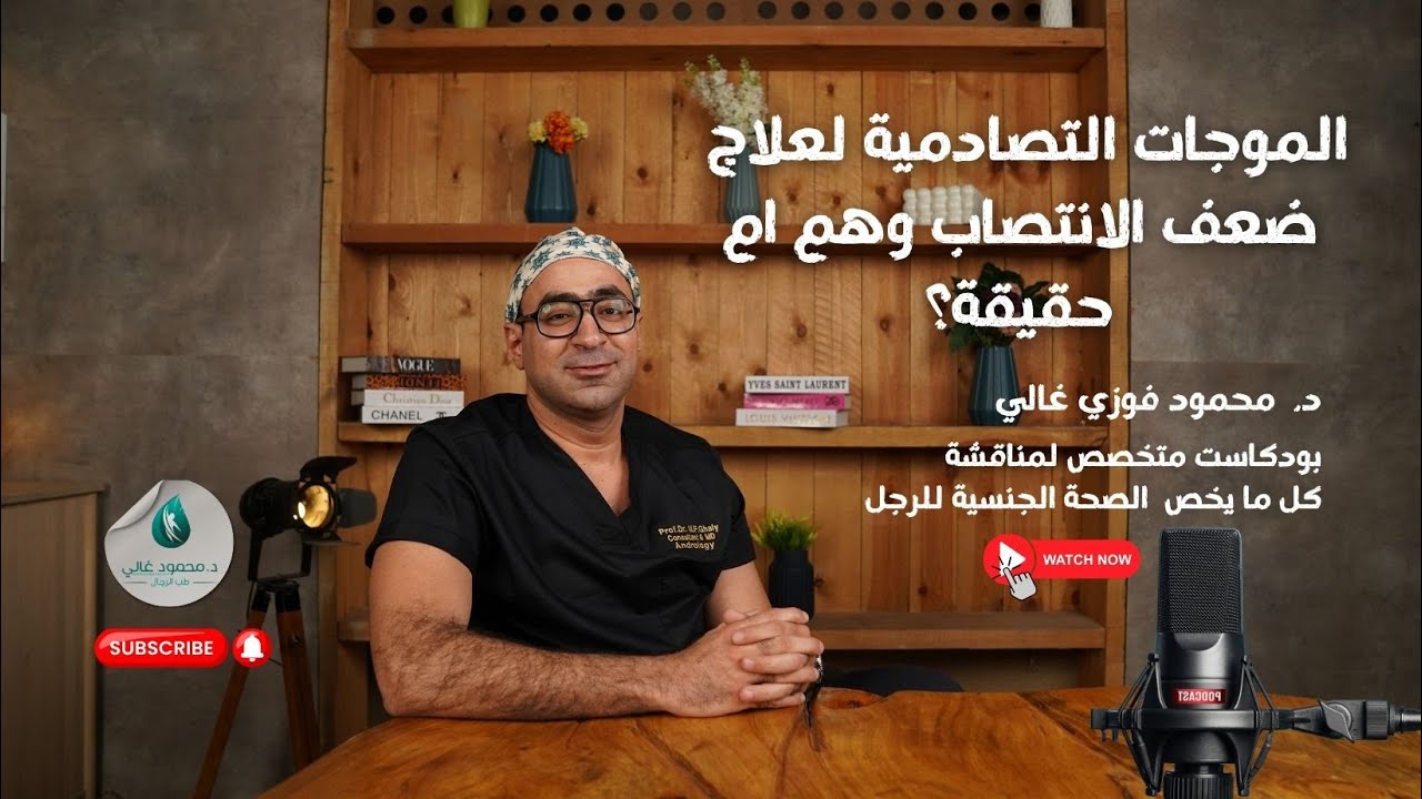 الموجات التصادمية لعلاج ضعف الانتصاب وهم أم حقيقة