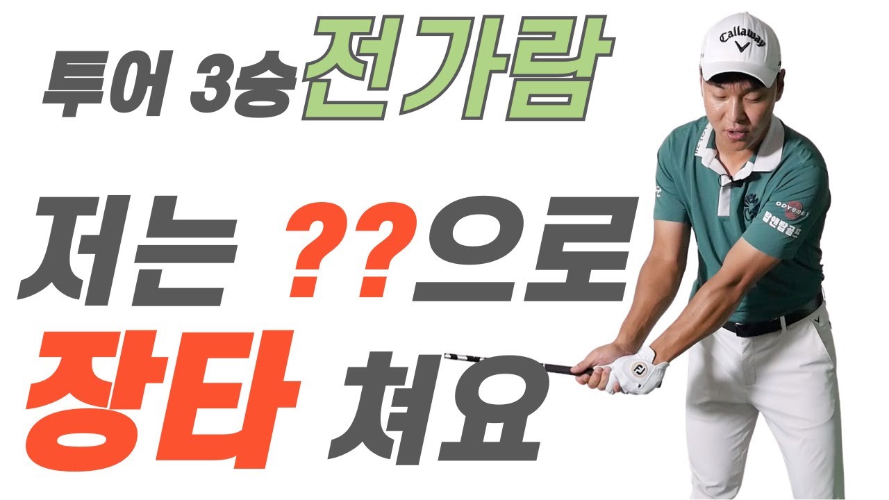(투어4승 전가람) 특급레슨! 부드러운 장타 비결 공개