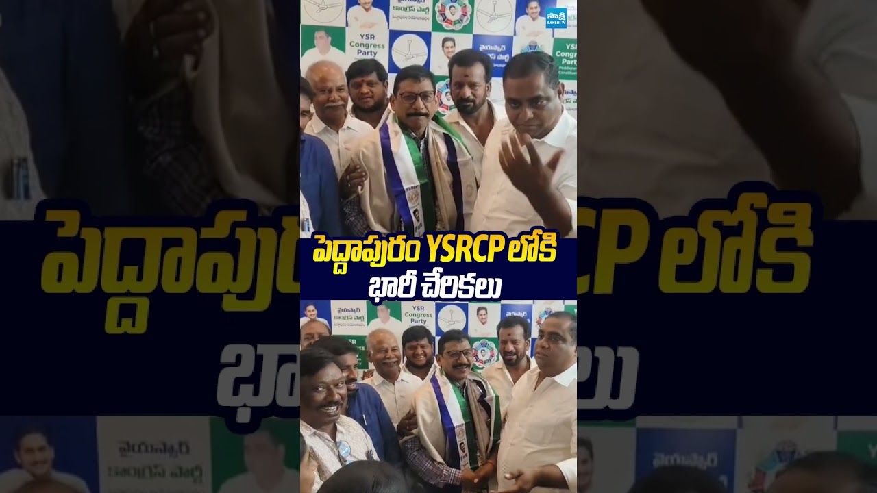 పెద్దాపురం YSRCP లోకి భారీ చేరికలు.. #ysrcp #tdp #chandrababu #ysjagan #sakshitvlive