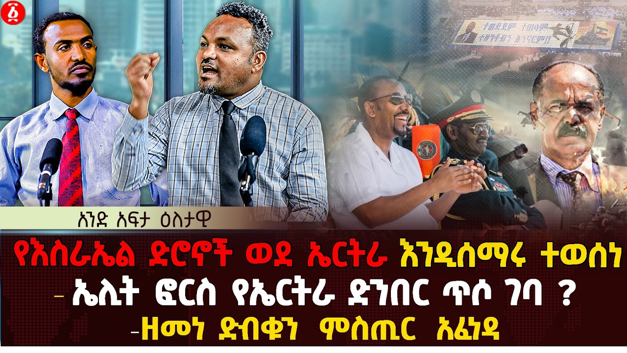 የእስራኤል ድሮኖች ወደ ኤርትራ እንዲሰማሩ ተወሰነ | ኤሊት ፎርስ የኤርትራ ድንበር ጥሶ ገባ ? | ዘመነ ድብቁን  ምስጢር  አፈነዳ | Ethiopia
