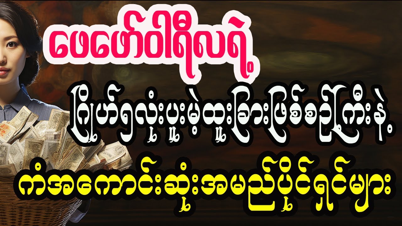 ဖေဖော်ဝါရီလအတွက် တားရောဟောစာတမ်း Tarot for February