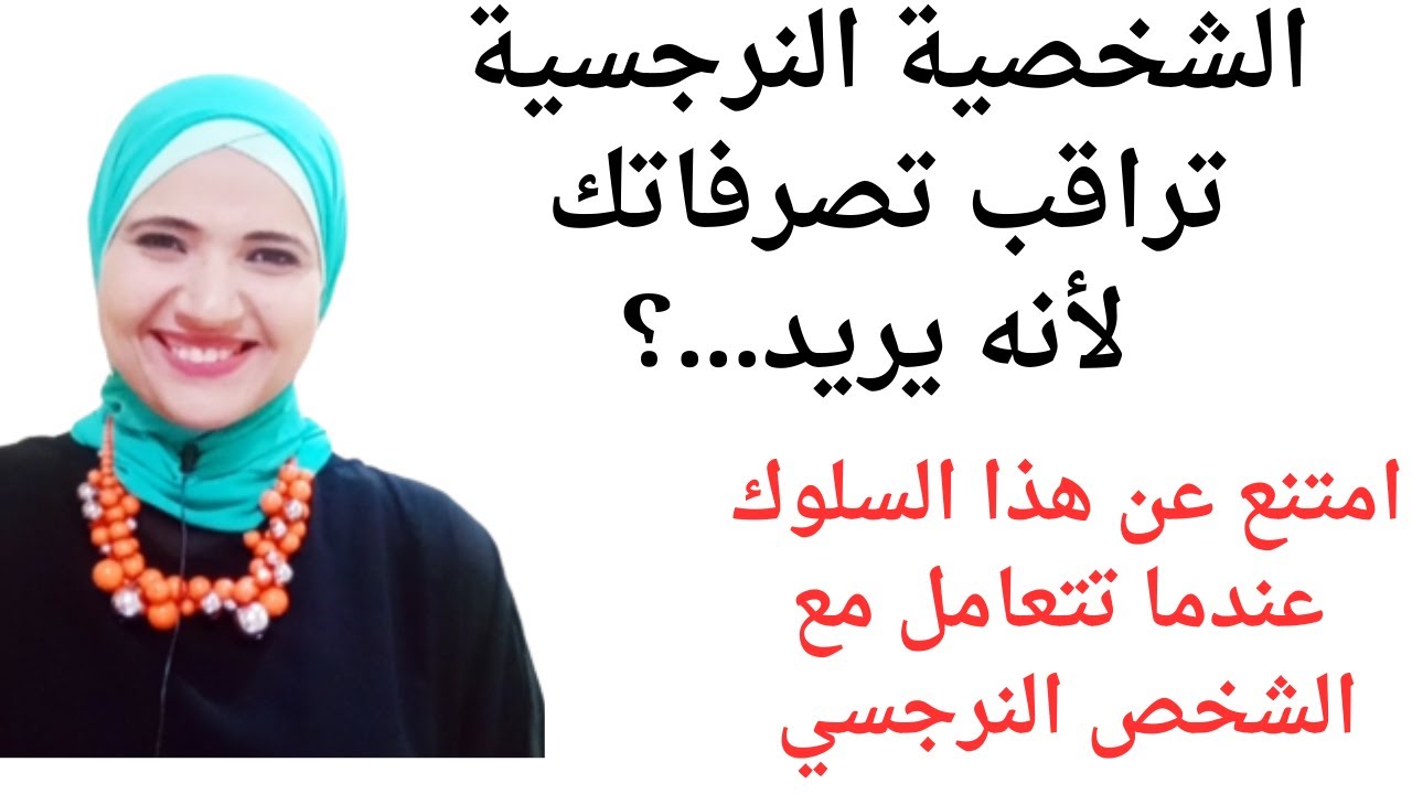 الشخصية النرجسية تراقب تصرفاتك لأنه يريد.....؟، امتنع عن هذا السلوك عندما تتعامل مع الشخص النرجسي