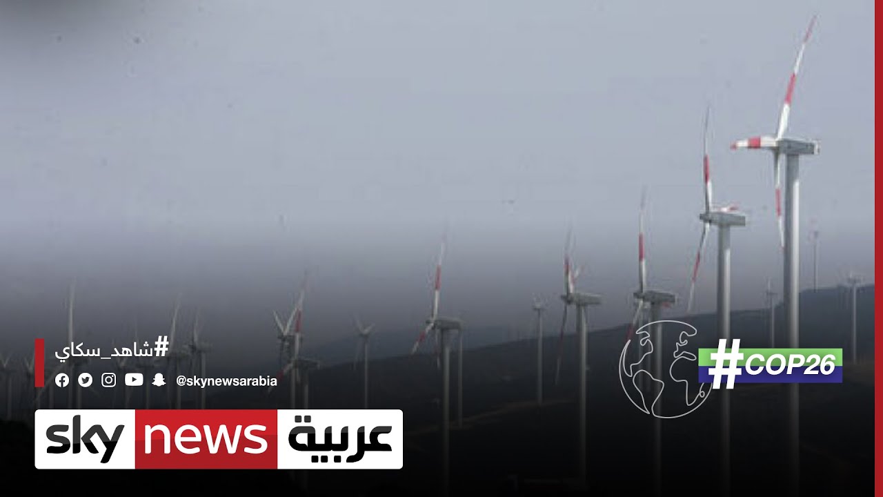 تخصيص ملايين الدولارات للاستثمار في طاقة الرياح بالمغرب | #COP26