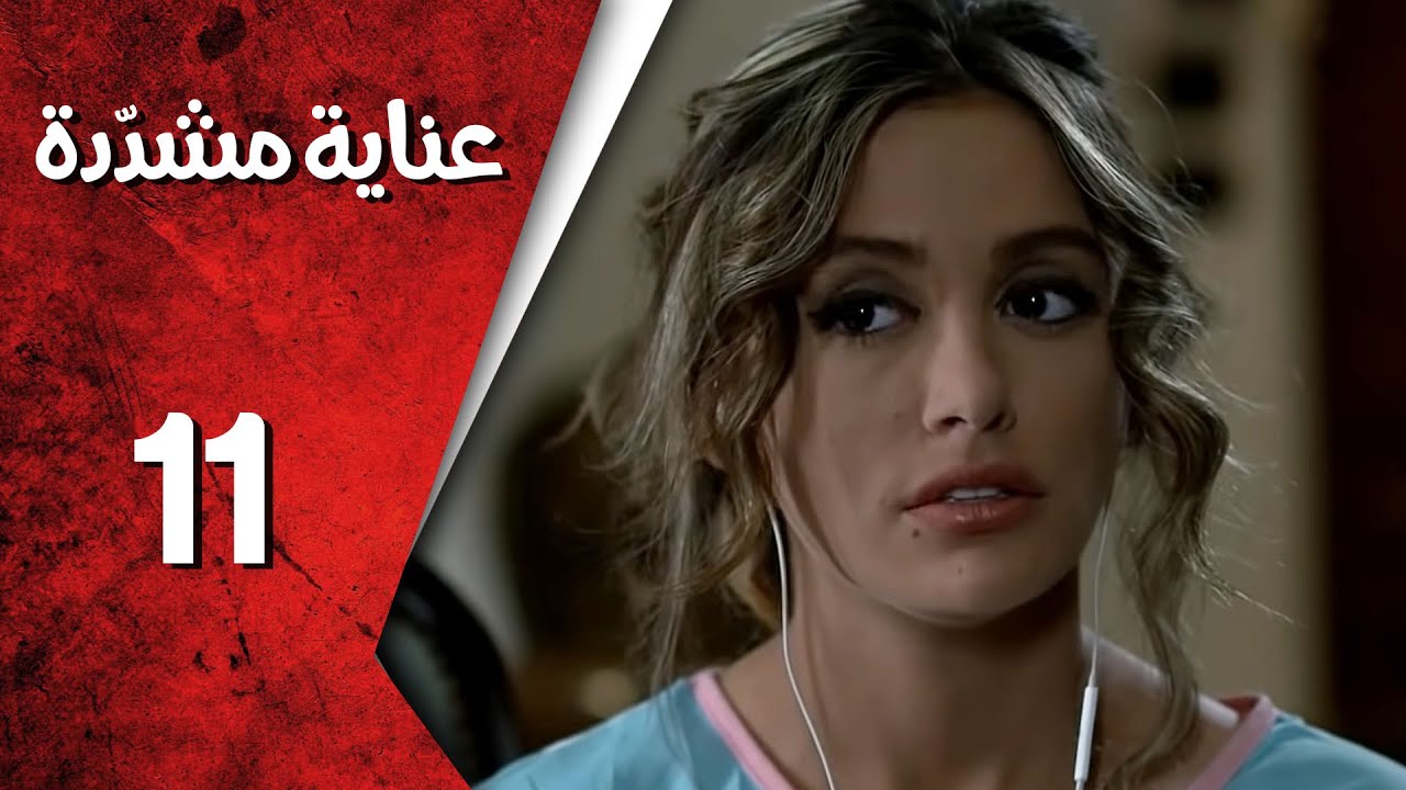 مسلسل عناية مشددة ـ الحلقة 11 الحادية عشر كاملة HD | Enaya Moshadda