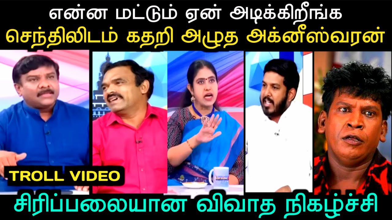 செந்திலிடம் கதறி அழுத அக்னீஸ்வரன் சிரிப்பலையான விவாத நிகழ்ச்சி | DEBATE TROLL | Aramental