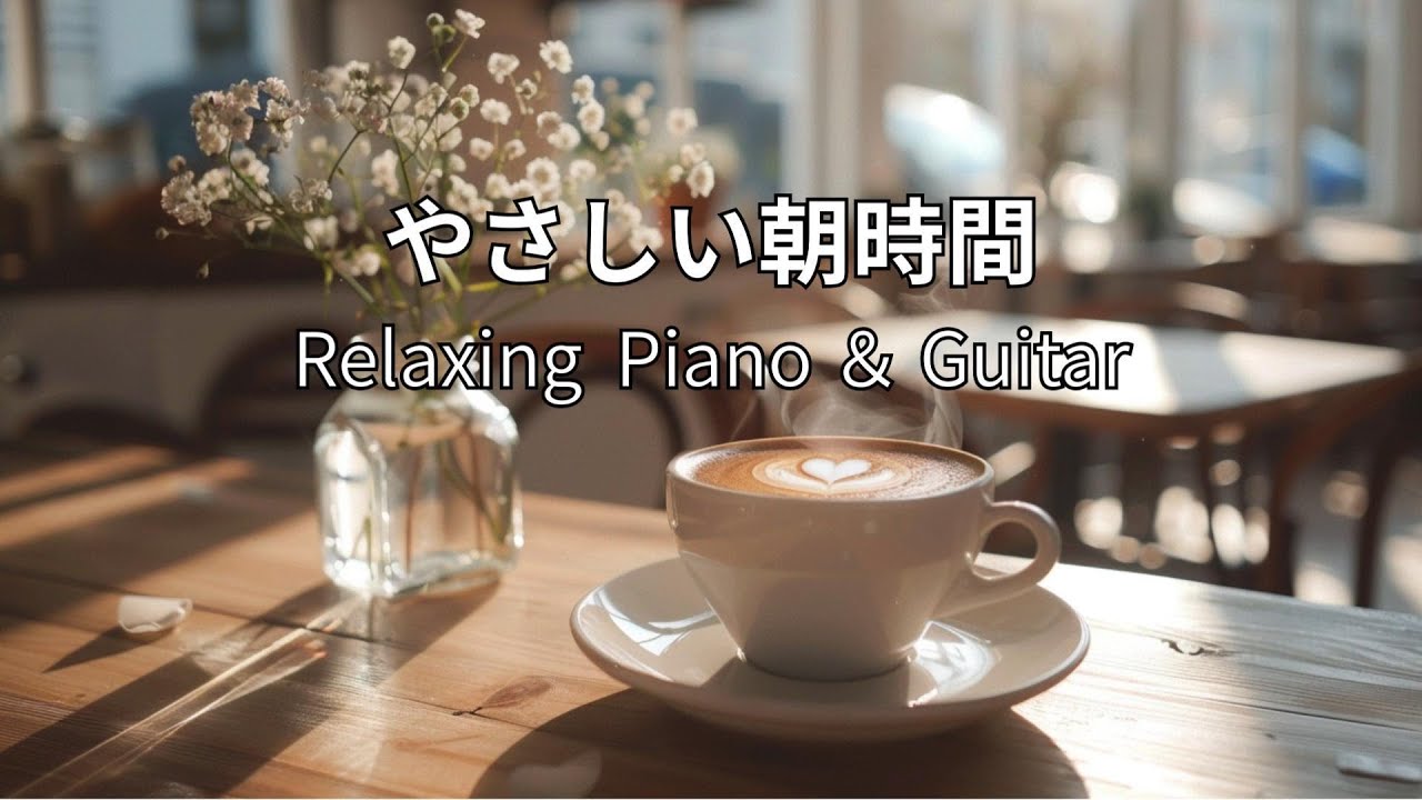 【癒し・作業BGM】やさしい朝時間 ｜心が落ち着くピアノ＆ギタージャズ