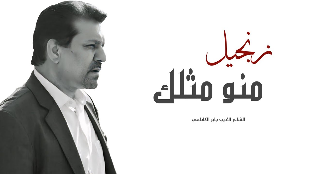 منو مثلك " زنجيل " | الشاعر الاديب جابر الكاظمي - ابيات جميلة في حب الامام علي ( عليه السلام ) 🍀